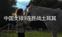 中国女排9连胜战土耳其全程回顾 朱婷在第一局尾声登场