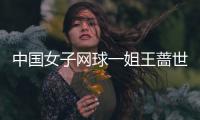 中国女子网球一姐王蔷世界最新排名第20 中国女网金花王蔷各年度世界排名一览