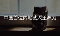 中国首位内地艺人王源为MLB开球 外国人纷纷为其鼓掌
