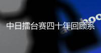 中日擂台赛四十年回顾系列四：聂卫平力挽狂澜铸传奇