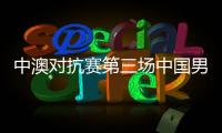 中澳对抗赛第三场中国男篮红队VS澳大利亚NBL联队直播地址