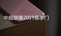 中超联赛2019赛季门票价格公布 广州恒大五年不涨价
