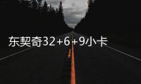 东契奇32+6+9小卡复出15分 独行侠险胜快船1