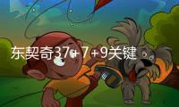 东契奇37+7+9关键防守漏人 独行侠负爵士4连败