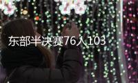 东部半决赛76人103:92凯尔特人全场比赛视频集锦