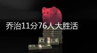 乔治11分76人大胜活塞 老鹰3连胜送黄蜂5连败