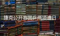 捷克公开赛国乒两项遭日韩围剿全军覆没 混双被伊藤吊打
