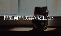 排超男排联赛A级上海3