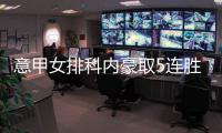 意甲女排科内豪取5连胜 朱婷赛季首秀先发两局6分