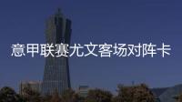 意甲联赛尤文客场对阵卡利亚里队 C罗缺阵无碍团队赢球