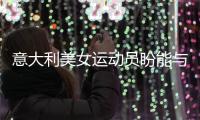 意大利美女运动员盼能与C罗约会 并不介意总裁有家庭