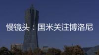 慢镜头：国米关注博洛尼亚前锋卡斯特罗