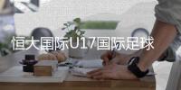 恒大国际U17国际足球冠军赛鸣哨 8支出色青训队南粤会战