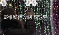 戴维斯杯改制 网球界“世界杯”遭许多球员反对和炮轰