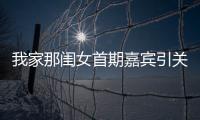 我家那闺女首期嘉宾引关注 傅园慧被曝相亲原因始末