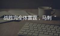 战胜完全体雷霆，马刺“疯狂动物城”只是半成品