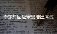 李东辉回应宋旻浩出席试映会争议：“不是我邀请的 我也是现场才知道”