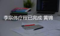 李宗伟疗程已完成 黄锦才称希望回国时不要接机