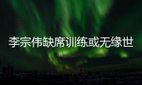 李宗伟缺席训练或无缘世锦赛 或将参加亚运会