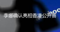 李娜确认亮相香港公开赛 10月9日出战名人表演赛