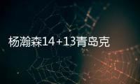 杨瀚森14+13青岛克广州3连胜 宁波加时胜江苏