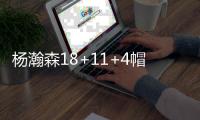 杨瀚森18+11+4帽青岛不敌浙江 新疆大胜上海