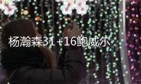 杨瀚森31+16鲍威尔准绝杀 青岛双加时险胜上海