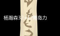 杨瀚森32+12青岛力克北控 卡巴21分江苏负深圳