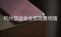 杭州亚运会全部竞赛场馆接通绿电供应