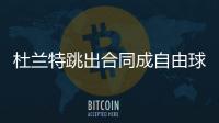 杜兰特跳出合同成自由球员 杜兰特本赛季数据成绩统计