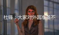 杜锋：大家对外因准备不足 外因我们改变不了