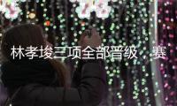 林孝埈三项全部晋级，赛后无视韩国选手