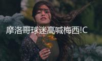 摩洛哥球迷高喊梅西!C罗头球回击后分贝瞬间降低