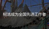 柯洁成为全国先进工作者推荐人选 被推选劳模引发热议