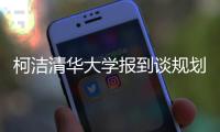 柯洁清华大学报到谈规划：比赛第一 听古力建议选专业