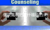 曼联高层把拉什福德的未来完全交给阿莫林来决定