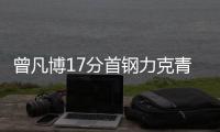 曾凡博17分首钢力克青岛 邹阳16+10福建胜江苏
