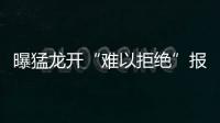 曝猛龙开“难以拒绝”报价 欲强行换来莱纳德
