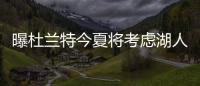 曝杜兰特今夏将考虑湖人 联手詹姆斯为总冠军而奋战