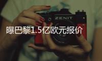 曝巴黎1.5亿欧元报价C罗 税后年薪4500万欧元