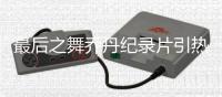 最后之舞乔丹纪录片引热议 乔丹创造nba联盟吗起源曝光