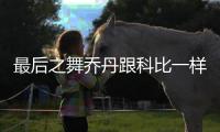 最后之舞乔丹跟科比一样自比上帝 科比曾羞辱林书豪