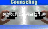朱婷续约瓦基弗征战土超 继续职业生涯第3个留洋赛季