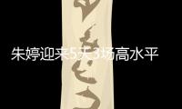 朱婷迎来5天3场高水平对抗 领衔冲击女排欧冠榜首