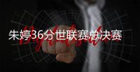 朱婷36分世联赛总决赛中国女排3