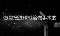 方昊把进球献给做手术的哥哥 ，还有受伤的国安队友