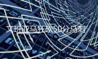 文班亚马狂砍50分马刺克奇才 雷霆送鹈鹕6连败