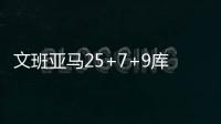 文班亚马25+7+9库里14分 马刺17分逆转胜勇士
