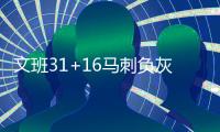 文班31+16马刺负灰熊 乔治31分快船力克开拓者