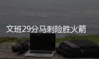 文班29分马刺险胜火箭 KD31分太阳力克独行侠